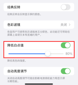 龙游苹果电池维修分享iPhone省电巧妙设置降低白点值 