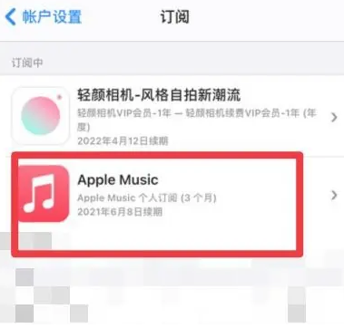 龙游apple维修店分享Apple Music怎么取消自动收费 