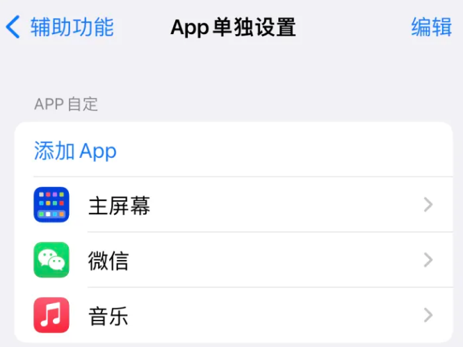 龙游苹果14服务点分享iPhone14如何单独设置App 