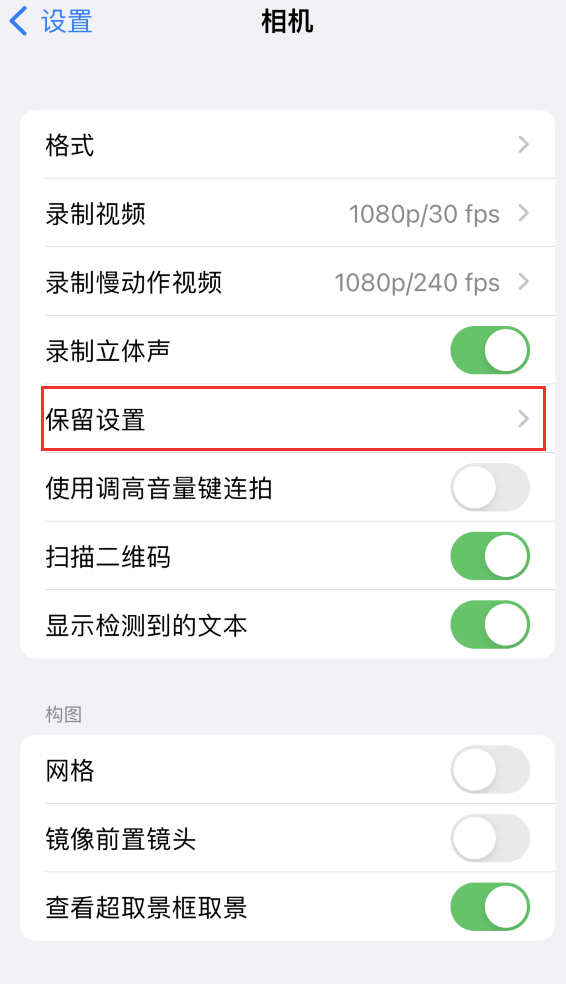 龙游苹果14维修分享如何在iPhone 14 机型中保留拍照设置 