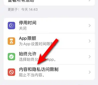 龙游苹果14维修分享iPhone 14内容和隐私访问限制开启方法 