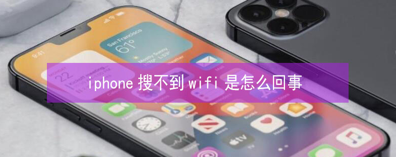 龙游苹果13维修分享iPhone13搜索不到wifi怎么办 