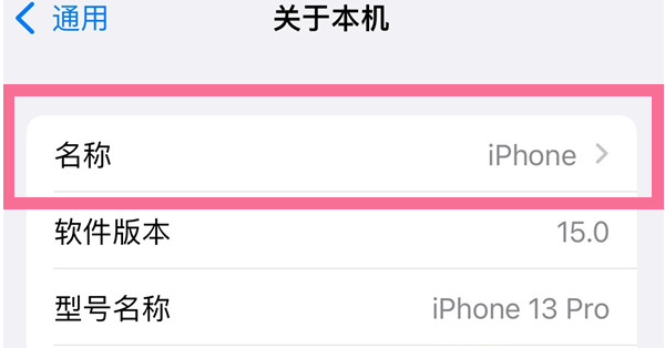 龙游苹果13维修分享iPhone 13热点名字设置教程 