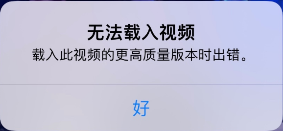 龙游苹果手机维修分享iPhone 出现提示“无法载入视频”怎么办 